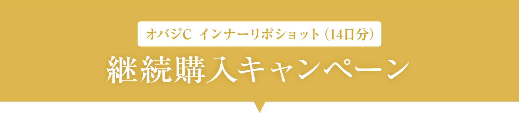 オバジC インナーリポショット(14日分)継続購入キャンペーン