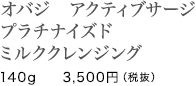 オバジ　アクティブサージ プラチナイズド ミルククレンジング/140g　3,500円（税抜）