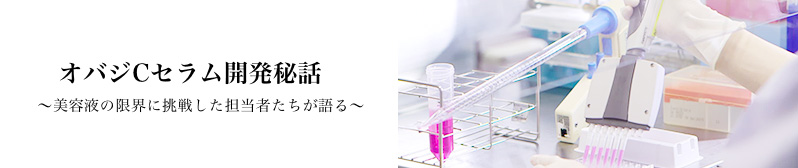 オバジC セラム 開発秘話