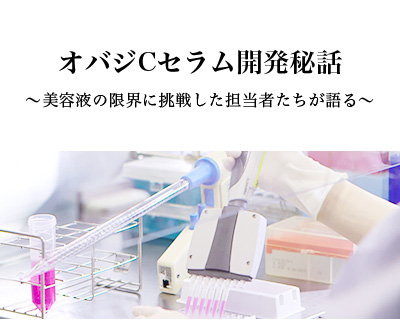 オバジC セラム 開発秘話