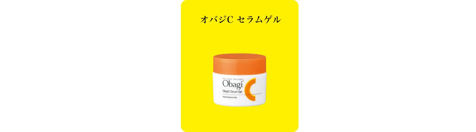 オバジCセラムゲル：今日は頑張れないときのご使用ステップ