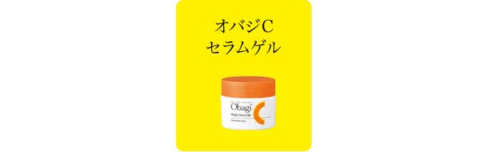 オバジCセラムゲル：今日は頑張れないときのご使用ステップ