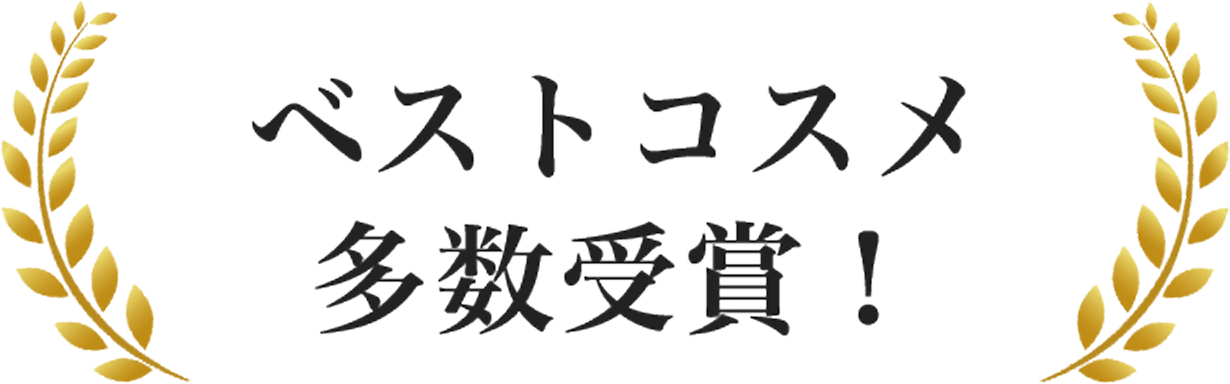 ベストコスメ多数受賞！