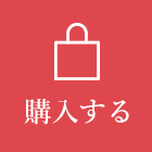 購入する