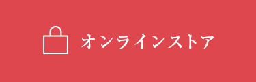 オンラインストア