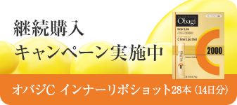 オバジC インナーリポショット継続購入キャンペーン実施中