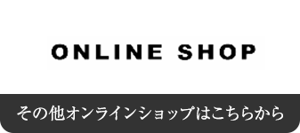 その他のオンラインショップ