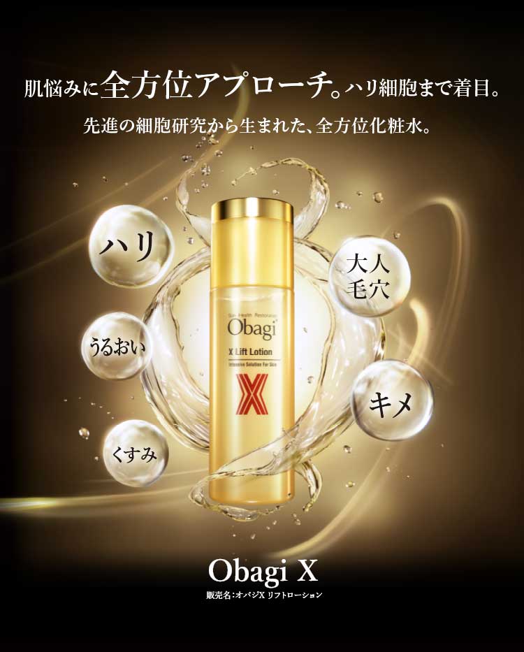 オバジXシリーズスキンケアアイテム | Obagi オバジ | ロート製薬株式会社