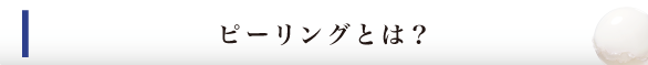 ピーリングとは？