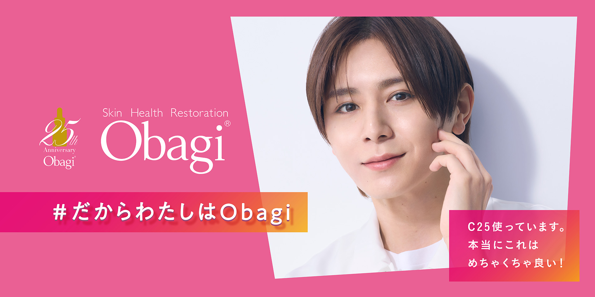 山田涼介さんスペシャルムービー | Obagi オバジ | ロート製薬株式会社