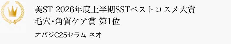 美ST 2026年度上半期SSTベストコスメ大賞　
 毛穴・角質ケア賞 第1位 オバジC25セラム ネオ