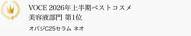 VOCE 2026年上半期ベストコスメ 美容液部門 第1位 オバジC25セラム ネオ