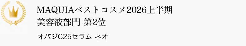 MAQUIAベストコスメ2026上半期美容液部門 第2位 オバジC25セラム ネオ