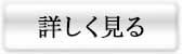 詳しく見る