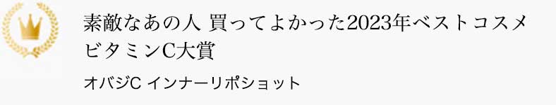 素敵なあの人 買ってよかった2023年ベストコスメ ビタミンC大賞 オバジC インナーリポショット