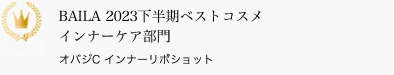 BAILA 2023下半期ベストコスメ インナーケア部門 オバジC インナーリポショット