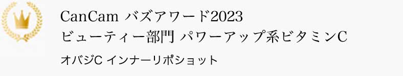 CanCam バズアワード2023 ビューティー部門 パワーアップ系ビタミンC オバジC インナーリポショット