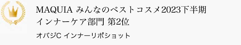 MAQUIA みんなのベストコスメ2023下半期 インナーケア部門 第2位 オバジC インナーリポショット