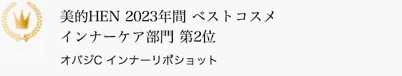 美的HEN 2023年間 ベストコスメ インナーケア部門 第2位 オバジC インナーリポショット