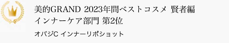 美的GRAND 年間ベストコスメ 賢者編 インナーケア部門 第2位 オバジC インナーリポショット