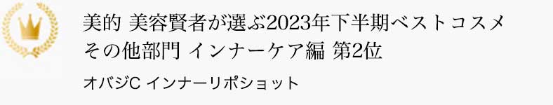 美的 美容賢者が選ぶ2023年下半期ベストコスメ その他部門 インナーケア編 第2位 オバジC インナーリポショット