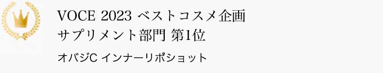 VOCE 2023 ベストコスメ企画 サプリメント部門 第1位 オバジC インナーリポショット