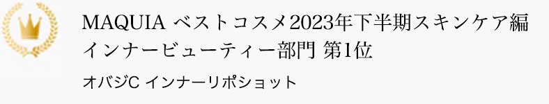 MAQUIA ベストコスメ2023年下半期スキンケア編 インナービューティー部門第1位 オバジC インナーリポショット