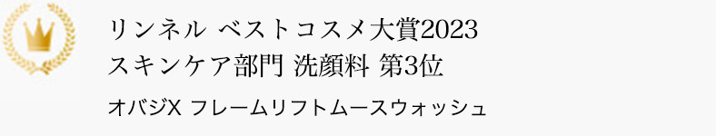 リンネル ベストコスメ大賞2023 スキンケア部門 洗顔料 第3位 オバジX フレームリフトムースウォッシュ