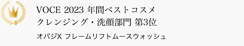 VOCE 2023 年間ベストコスメ クレンジング・洗顔部門 第3位 オバジX フレームリフトムースウォッシュ