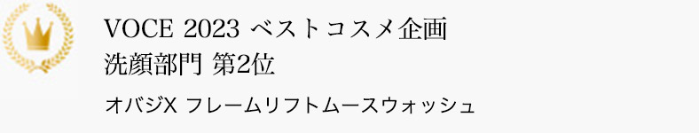 VOCE 2023 ベストコスメ企画 洗顔部門 第2位 オバジX フレームリフトムースウォッシュ