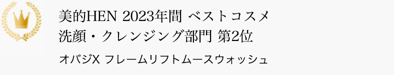 美的HEN 2023年間 ベストコスメ 洗顔・クレンジング部門 第2位 オバジX フレームリフトムースウォッシュ