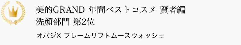 美的GRAND 年間ベストコスメ 賢者編 洗顔部門 第2位 オバジX フレームリフトムースウォッシュ