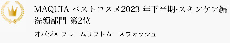 MAQUIA ベストコスメ2023 年下半期-スキンケア編 洗顔部門 第2位 オバジX フレームリフトムースウォッシュ