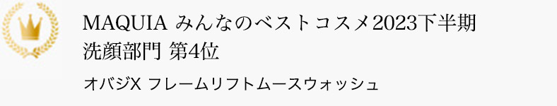 MAQUIA みんなのベストコスメ2023下半期 洗顔部門 第4位 オバジX フレームリフトムースウォッシュ