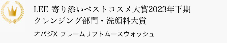 LEE 寄り添いベストコスメ大賞2023年下期 クレンジング部門・洗顔料大賞 オバジX フレームリフトムースウォッシュ