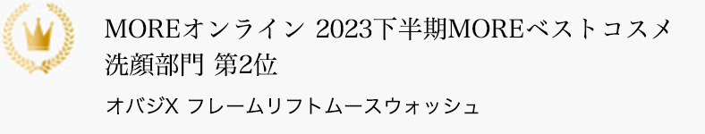 MOREオンライン 2023下半期MOREベストコスメ 洗顔部門 第2位 オバジX フレームリフトムースウォッシュ