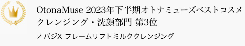 OtonaMuse 2023年下半期オトナミューズベストコスメ クレンジング・洗顔部門 第3位 オバジX フレームリフトミルククレンジング