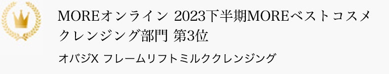 MOREオンライン 2023下半期MOREベストコスメ クレンジング部門 第3位 オバジX フレームリフトミルククレンジング