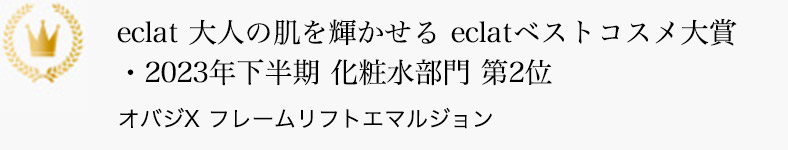 eclat 大人の肌を輝かせる eclatベストコスメ大賞・2023年下半期 化粧水部門 第2位 オバジX フレームリフトエマルジョン