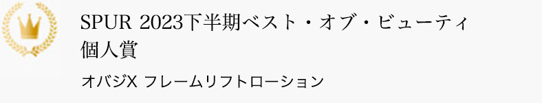 SPUR 2023下半期ベスト・オブ・ビューティ 個人賞 オバジX フレームリフトローション