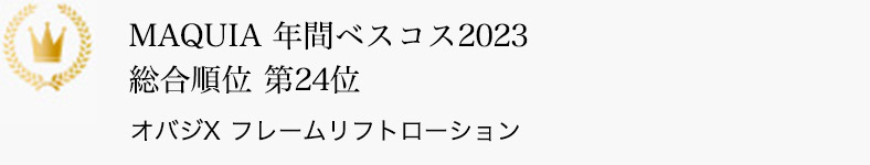 MAQUIA 年間ベスコス2023 総合順位 第24位 オバジX フレームリフトローション