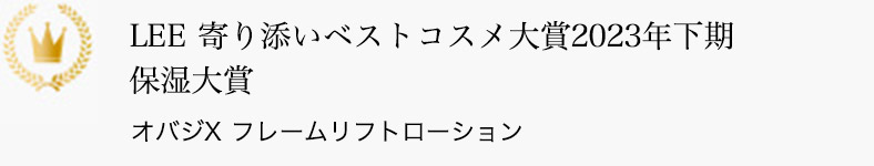 LEE 寄り添いベストコスメ大賞2023年下期 保湿大賞 オバジX フレームリフトローション