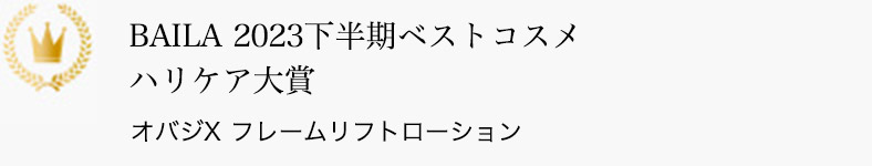 BAILA 2023下半期ベストコスメ ハリケア大賞 オバジX フレームリフトローション