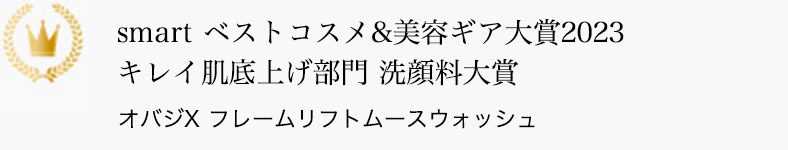 smart ベストコスメ&美容ギア大賞2023 キレイ肌底上げ部門 洗顔料大賞 オバジX フレームリフトムースウォッシュ