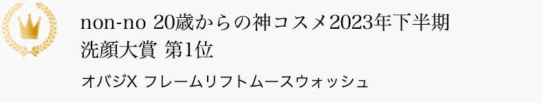 non-no 20歳からの神コスメ2023年下半期 洗顔大賞 第1位 オバジX フレームリフトムースウォッシュ