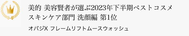 美的 美容賢者が選ぶ2023年下半期ベストコスメ スキンケア部門 洗顔編 第1位 オバジX フレームリフトムースウォッシュ