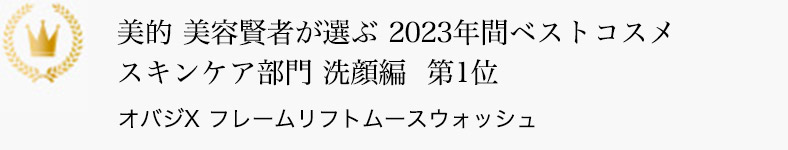 美的 美容賢者が選ぶ 2023年間ベストコスメ スキンケア部門 洗顔編 第1位 オバジX フレームリフトムースウォッシュ