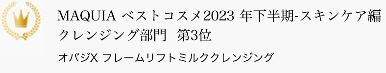 MAQUIA ベストコスメ2023 年下半期-スキンケア編 クレンジング部門 第3位 オバジX フレームリフトミルククレンジング