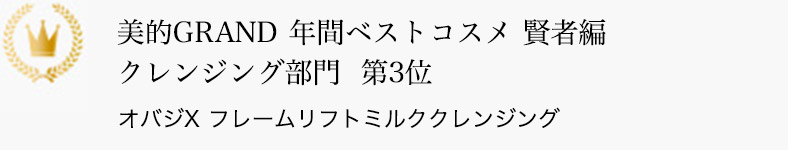 美的GRAND 年間ベストコスメ 賢者編 クレンジング部門 第3位 オバジX フレームリフトミルククレンジング