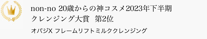 non-no 20歳からの神コスメ2023年下半期 クレンジング大賞 第2位 オバジX フレームリフトミルククレンジング